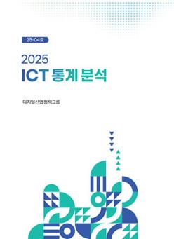 ICT 통계분석 표지